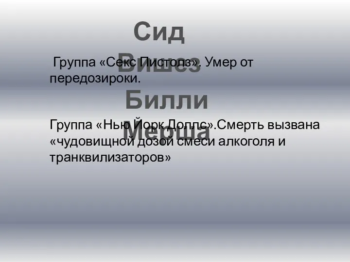 Сид Вишез Группа «Секс Пистолз». Умер от передозироки. Билли Мерша