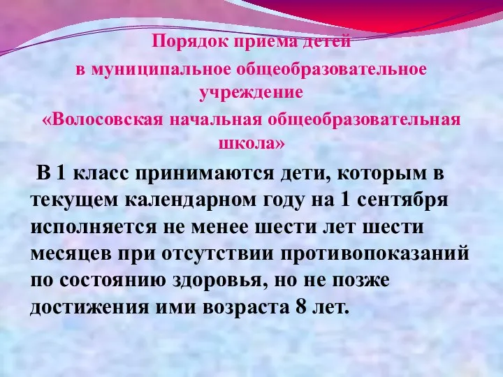 Порядок приема детей в муниципальное общеобразовательное учреждение «Волосовская начальная общеобразовательная школа» В 1