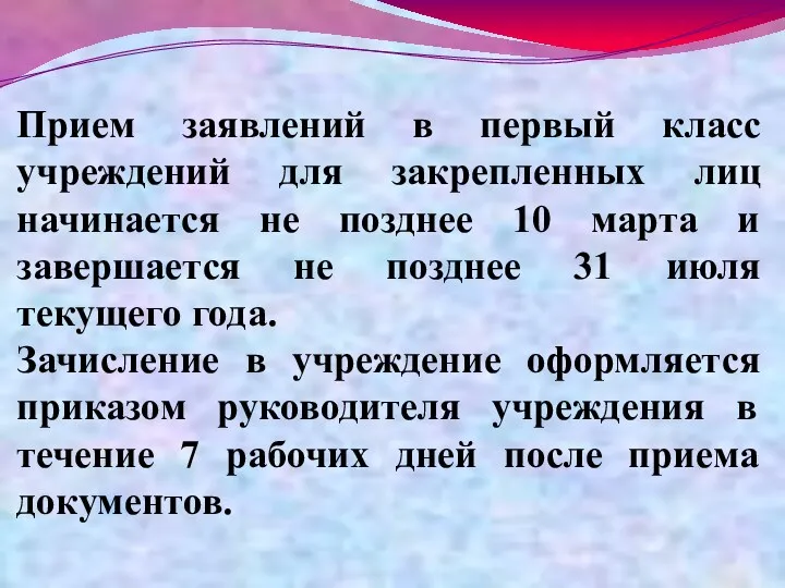 Прием заявлений в первый класс учреждений для закрепленных лиц начинается не позднее 10