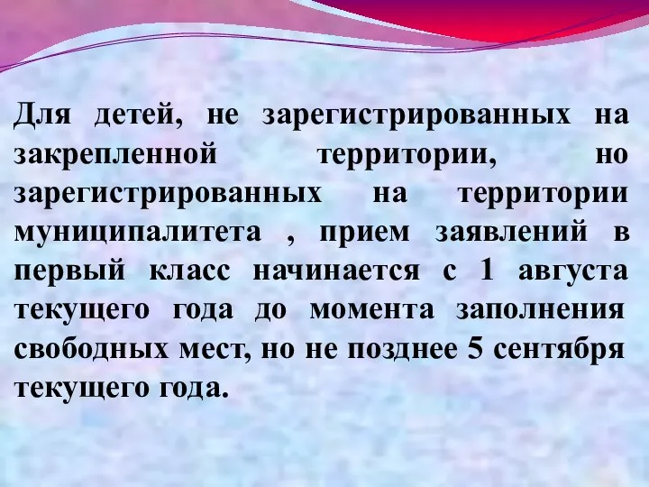 Для детей, не зарегистрированных на закрепленной территории, но зарегистрированных на