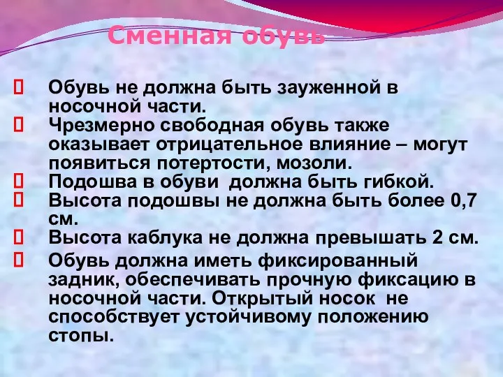 Сменная обувь Обувь не должна быть зауженной в носочной части. Чрезмерно свободная обувь