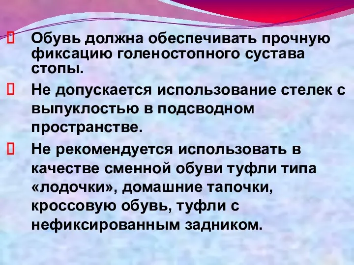 Обувь должна обеспечивать прочную фиксацию голеностопного сустава стопы. Не допускается