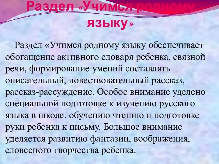 Раздел «Учимся родному языку» Раздел «Учимся родному языку обеспечивает обогащение активного словаря ребенка,