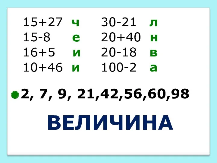 ВЕЛИЧИНА 15+27 ч 30-21 л 15-8 е 20+40 н 16+5