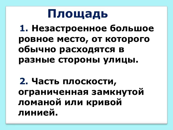 Площадь 1. Незастроенное большое ровное место, от которого обычно расходятся