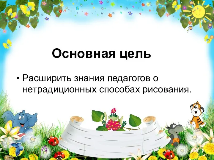 Основная цель Расширить знания педагогов о нетрадиционных способах рисования.