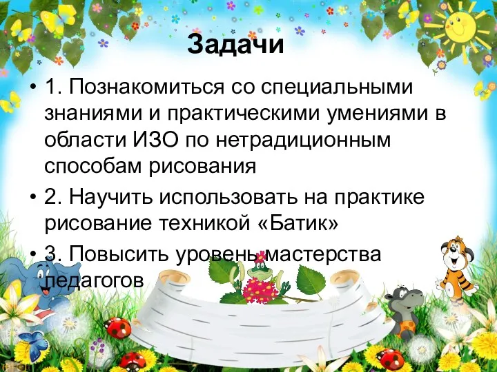 Задачи 1. Познакомиться со специальными знаниями и практическими умениями в