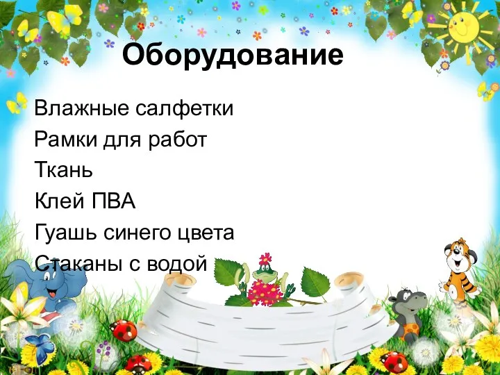 Оборудование Влажные салфетки Рамки для работ Ткань Клей ПВА Гуашь синего цвета Стаканы с водой