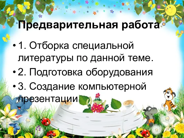 Предварительная работа 1. Отборка специальной литературы по данной теме. 2. Подготовка оборудования 3. Создание компьютерной презентации