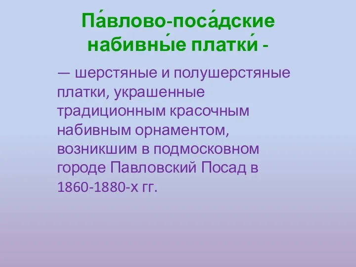 Па́влово-поса́дские набивны́е платки́ - — шерстяные и полушерстяные платки, украшенные