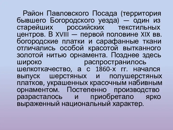 Район Павловского Посада (территория бывшего Богородского уезда) — один из