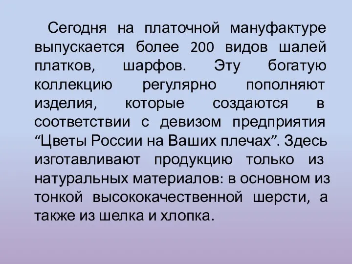 Сегодня на платочной мануфактуре выпускается более 200 видов шалей платков,