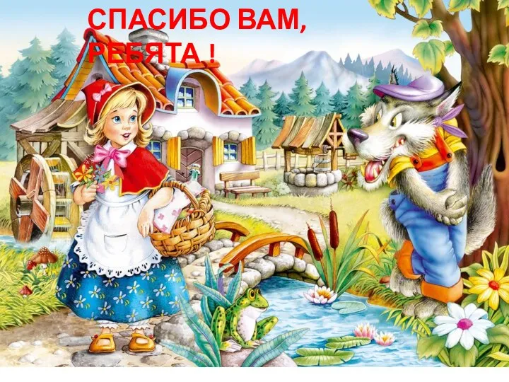 СПАСИБО ВАМ, РЕБЯТА !