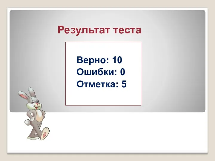 Результат теста Верно: 10 Ошибки: 0 Отметка: 5