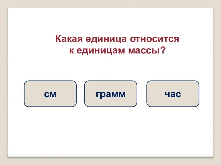 Какая единица относится к единицам массы? грамм см час