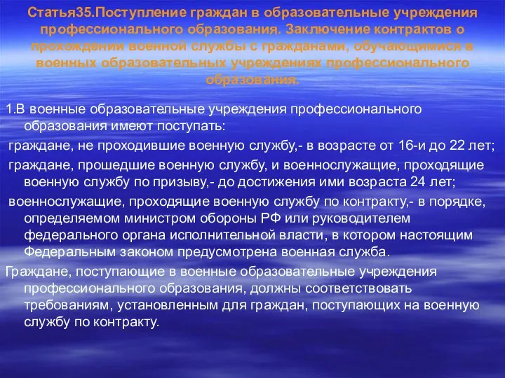 Статья35.Поступление граждан в образовательные учреждения профессионального образования. Заключение контрактов о