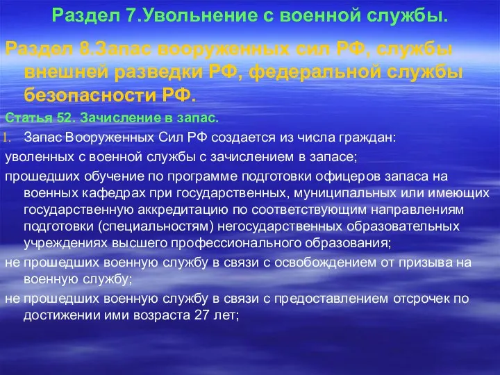 Раздел 7.Увольнение с военной службы. Раздел 8.Запас вооруженных сил РФ,