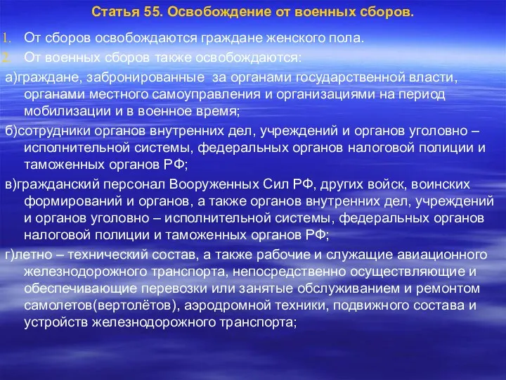 Статья 55. Освобождение от военных сборов. От сборов освобождаются граждане