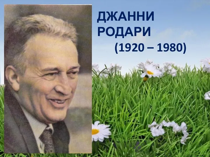 ДЖАННИ РОДАРИ (1920 – 1980)