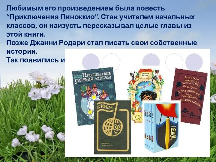 Любимым его произведением была повесть “Приключения Пиноккио”. Став учителем начальных