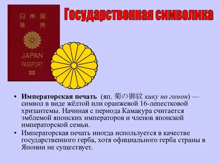 Императорская печать (яп. 菊の御紋 кику но гомон) — символ в