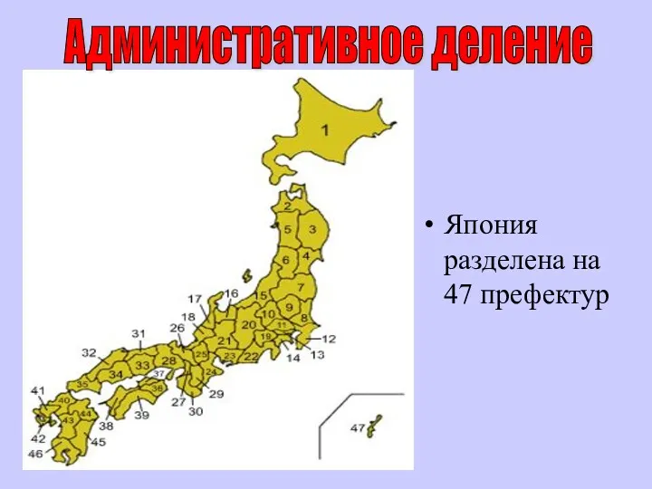 Япония разделена на 47 префектур Административное деление