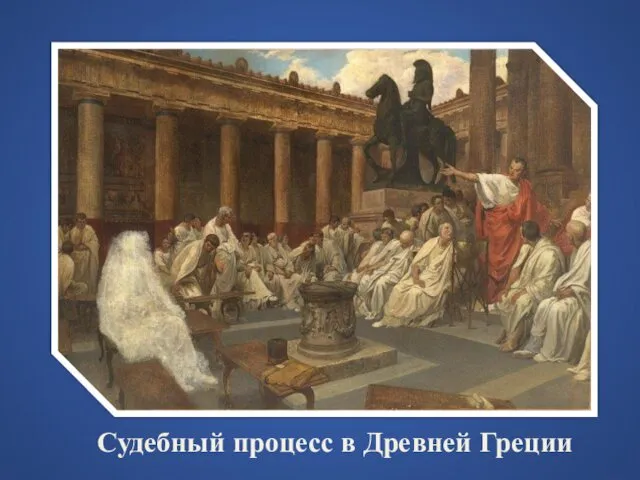 Судебный процесс в Древней Греции