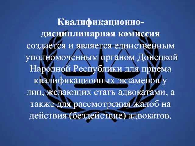 Квалификационно-дисциплинарная комиссия создается и является единственным уполномоченным органом Донецкой Народной