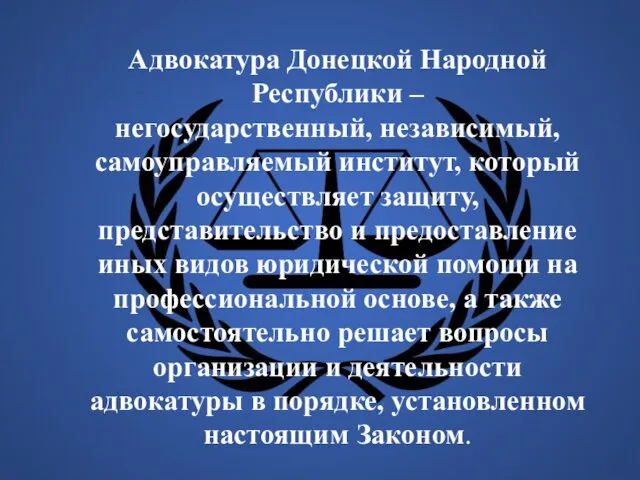 Адвокатура Донецкой Народной Республики – негосударственный, независимый, самоуправляемый институт, который