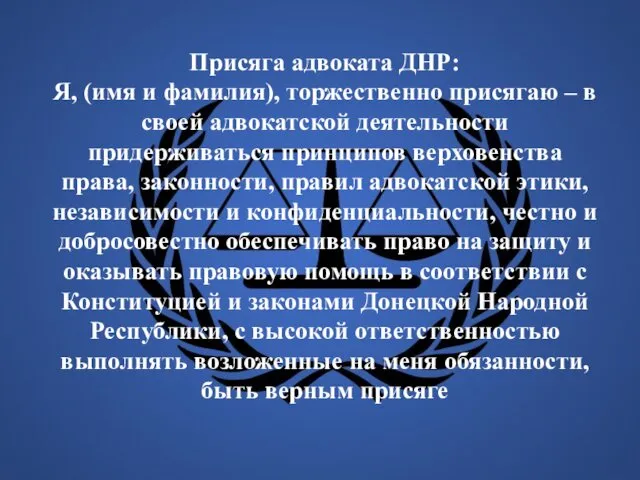 Присяга адвоката ДНР: Я, (имя и фамилия), торжественно присягаю –