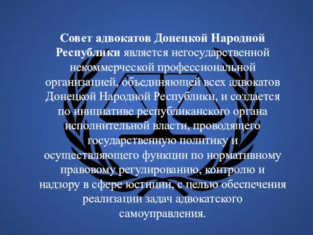 Совет адвокатов Донецкой Народной Республики является негосударственной некоммерческой профессиональной организацией,