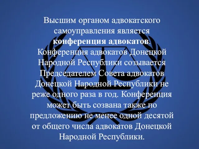 Высшим органом адвокатского самоуправления является конференция адвокатов. Конференция адвокатов Донецкой