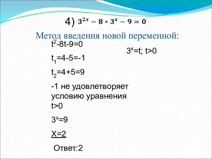 Метод введения новой переменной: 4) 3х=t; t>0 t2-8t-9=0 t1=4-5=-1 t2=4+5=9
