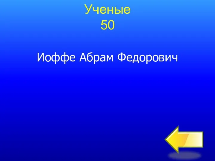 Ученые 50 Иоффе Абрам Федорович