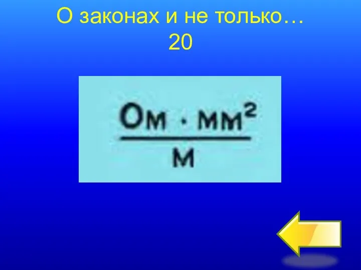 О законах и не только… 20