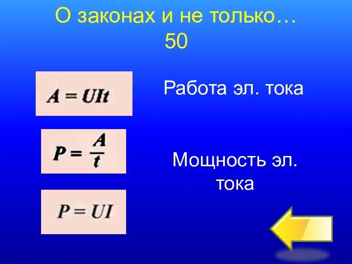 О законах и не только… 50 Работа эл. тока Мощность эл. тока