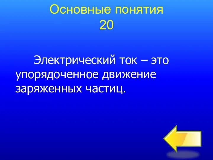 Электрический ток – это упорядоченное движение заряженных частиц. Основные понятия 20