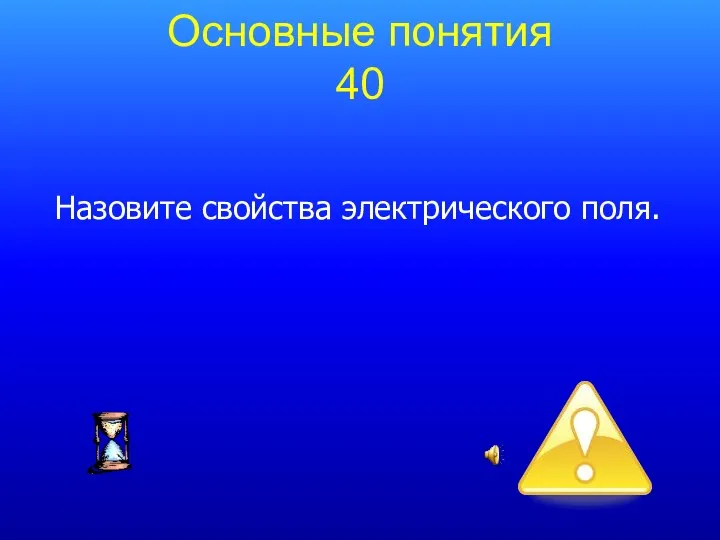 Назовите свойства электрического поля. Основные понятия 40