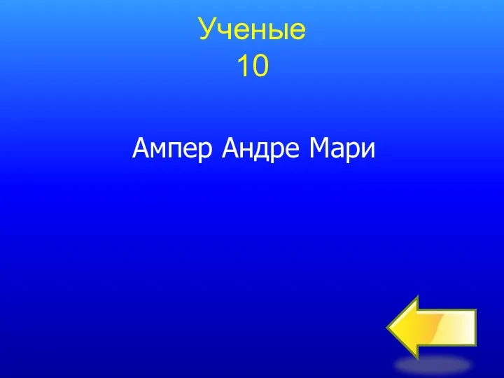 Ученые 10 Ампер Андре Мари