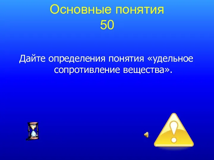 Дайте определения понятия «удельное сопротивление вещества». Основные понятия 50