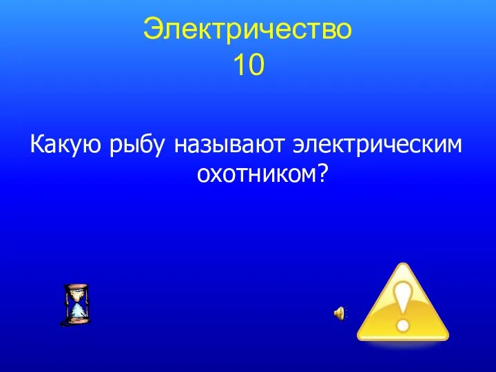 Электричество 10 Какую рыбу называют электрическим охотником?