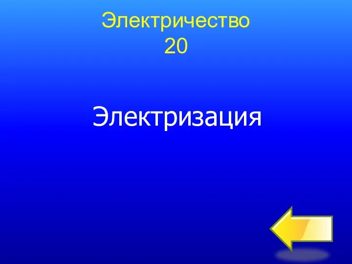 Электричество 20 Электризация