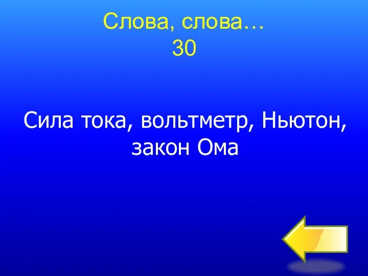 Слова, слова… 30 Сила тока, вольтметр, Ньютон, закон Ома