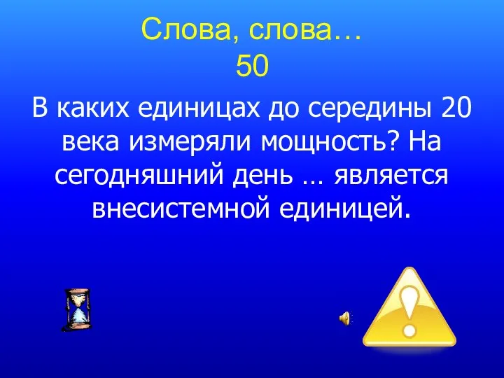 Слова, слова… 50 В каких единицах до середины 20 века