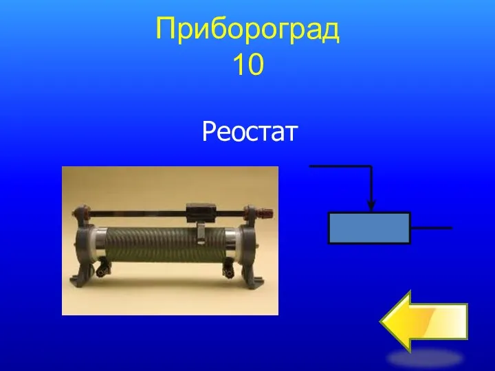 Прибороград 10 Реостат