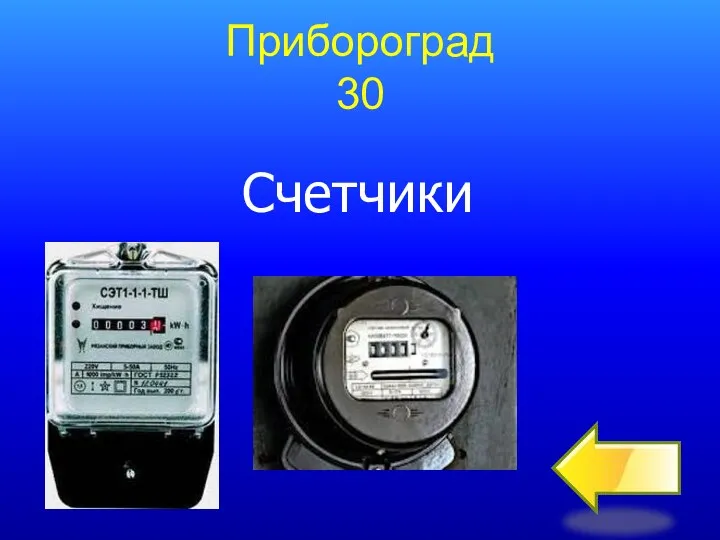 Прибороград 30 Счетчики