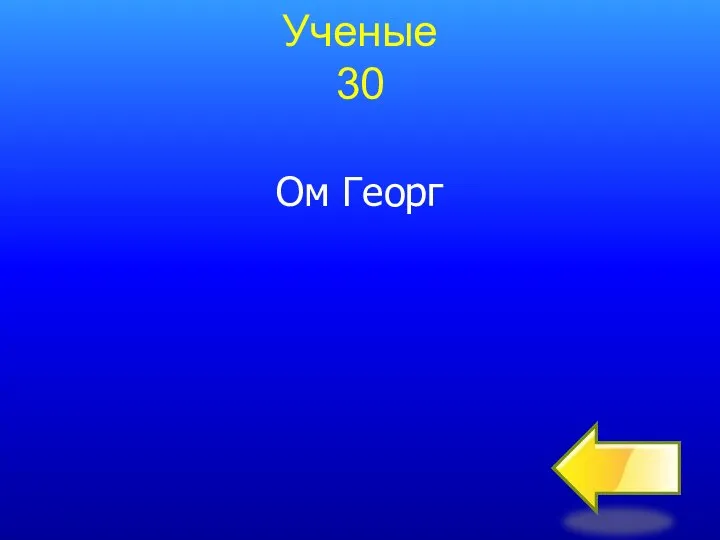 Ученые 30 Ом Георг