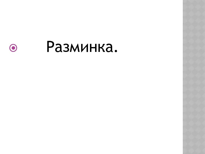 Разминка.