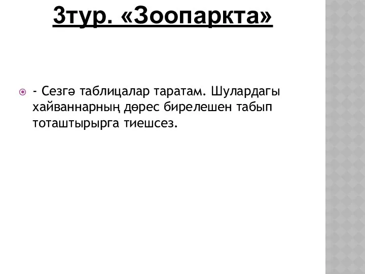 3тур. «Зоопаркта» - Сезгә таблицалар таратам. Шулардагы хайваннарның дөрес бирелешен табып тоташтырырга тиешсез.