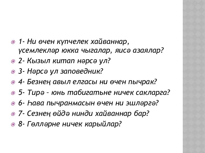 1- Ни өчен күпчелек хайваннар, үсемлекләр юкка чыгалар, яисә азаялар?